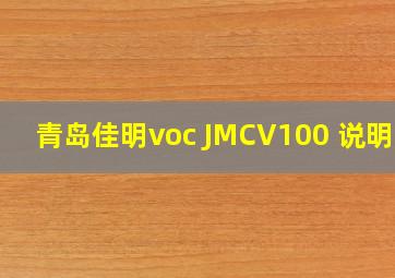 青岛佳明voc JMCV100 说明书